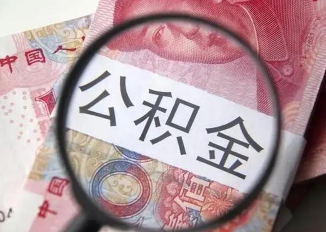 朝阳离职6个月后封存的公积金怎么取（公积金离职封存六个月怎么算）